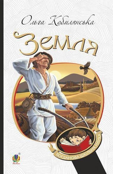 Земля : повість